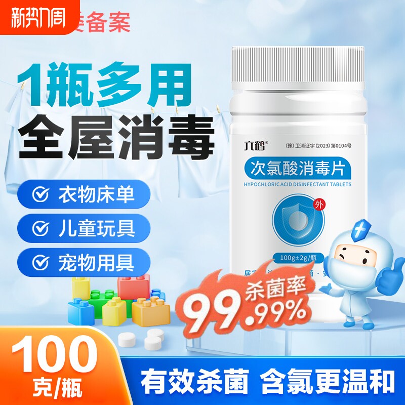 次氯酸消毒片家用杀菌房间宠物公共洗衣机含氯母婴喷雾剂液泡腾片