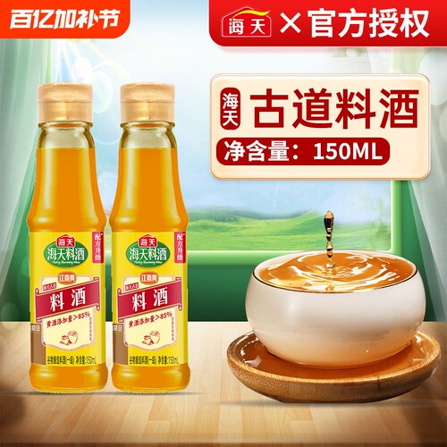 海天古道料酒150ml去腥解膻