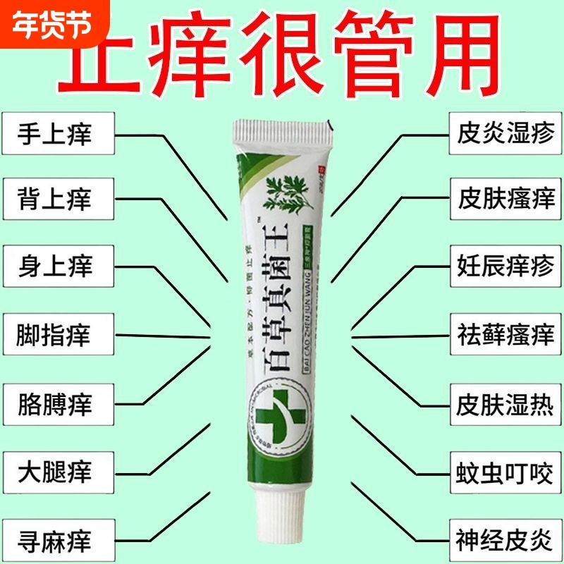 百草真菌王快速止痒皮肤瘙痒外用全身干痒止痒膏特效抑菌皮炎草本