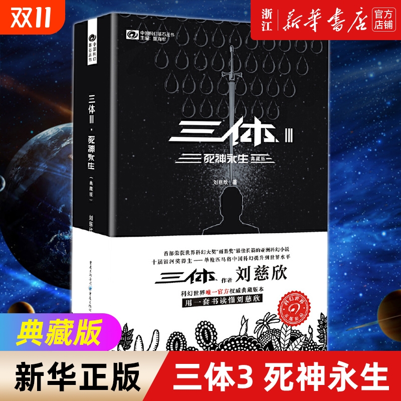 正版包邮 三体3 死神永生典藏版 科幻小说畅销书排行榜 刘慈欣科幻侦探推理悬疑小说畅销书籍