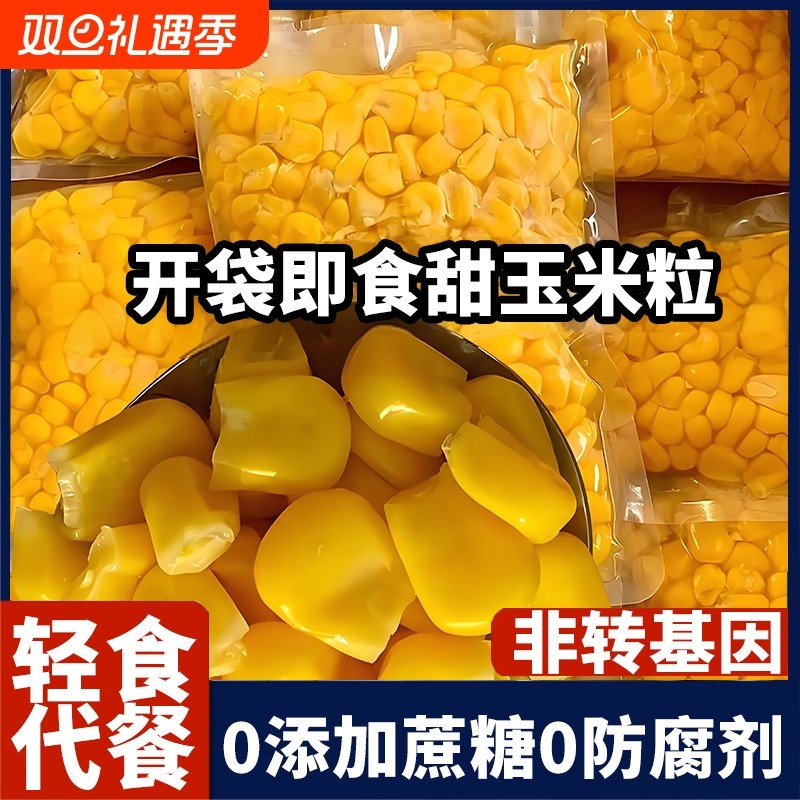 甜玉米粒即食免煮早餐代餐玉米罐头轻食东北水果玉米粒真空装新鲜