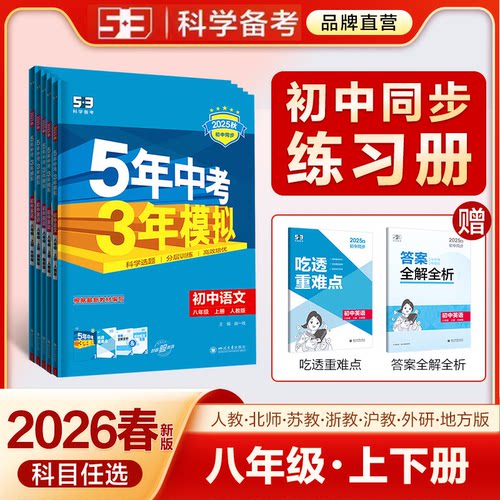 【八年级】2026春五年中考三年模拟53初中天天练下册数学英语文物理化学政治历史地理生物初二北师苏教人教版同步26练习必刷题