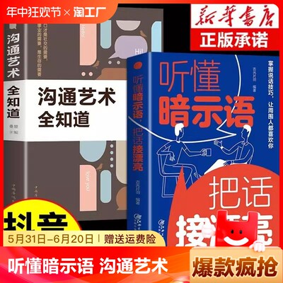 抖音同款】听懂暗示语 把话接漂亮沟通的艺术中国式沟通智慧好好接话说话技巧书籍人际沟通交往回话技术口才训练高情商聊天术