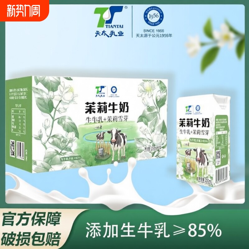 天太牛奶茉莉栀子牛奶咖啡椰子学生成人早餐奶整箱网红风味牛奶