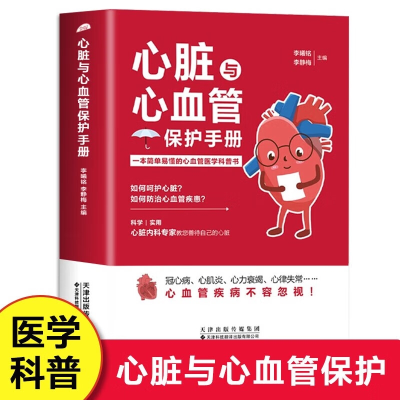 心脏与心血管保护手册 医学科普书 常见心脏血管疾病基本理论 三高人群日常保健三高食谱心脏病冠心病高血压高血脂糖尿病调理书籍