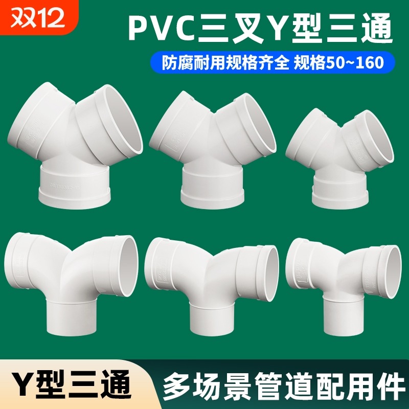 50/75/110Y型三通下水PVC配件排水管道160排风管接头羊角内径连接