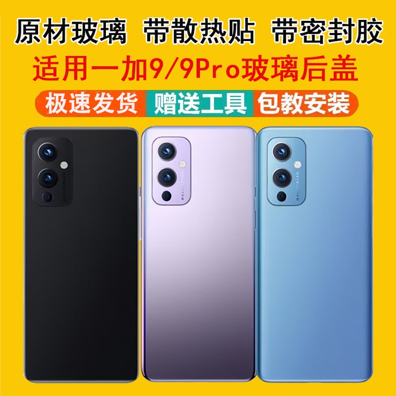 适用一加9/9pro玻璃后盖后屏