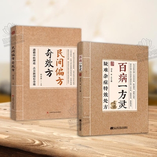 百病一方灵疑难杂症特效处方百余种疑难症辨证分型经典 速发 古方临床验方双轨并行中医从业者必备临证参考养生健康指南 爆款