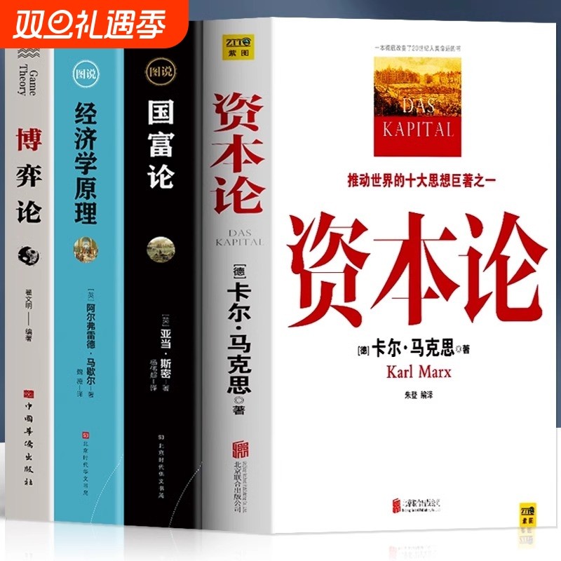 正版4册资本论马克思 经济学原理 国富论  博弈论马歇尔西方政治经济学书籍投资理财宏观微观经济学基础入门书哲学知识书籍