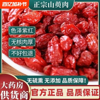 中药材山萸肉山茱萸枣皮特级肉野生山芋肉新鲜精选无核