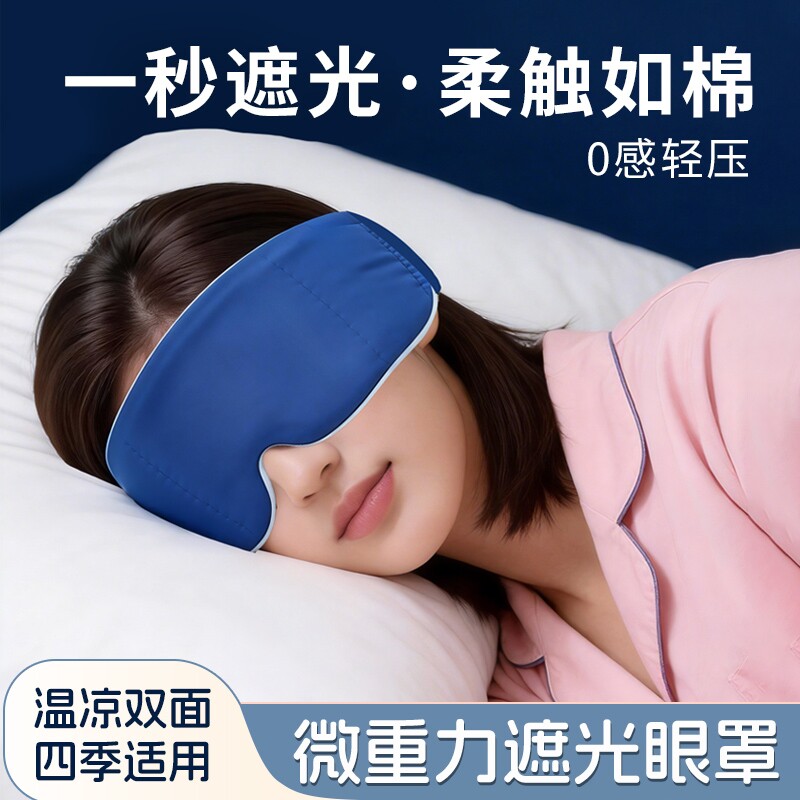重力眼罩睡眠专用立体遮光缓解眼疲劳助睡眠护眼冷敷双面草本旅行