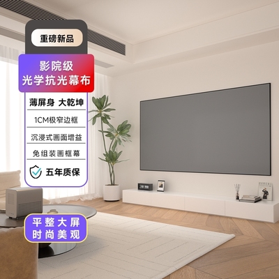 投影幕布家用超高清壁挂1004K抗光画框投影仪幕布一体式客厅办公会议免组装挂墙投影机金属幕布投屏电视屏幕