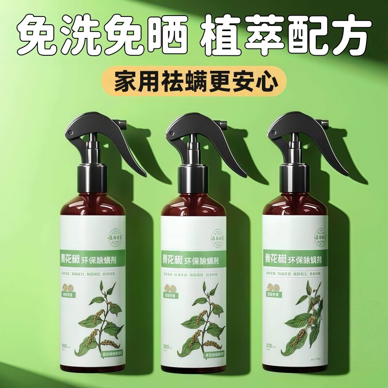 除螨喷雾云南草本除螨神器床上家用免洗青花椒去螨虫杀螨虫喷雾剂