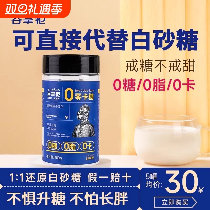谷掌柜零卡糖代糖控糖专用0蔗糖