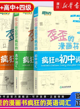 新东方歪歪的漫画书疯狂的初中词汇高中四4级印建坤核心趣味记忆法高考高一二三中考初123四级漫画记英语单词书10天基础