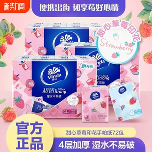 维达手帕纸甜心草莓印花4层24 餐巾纸面巾纸 72包便携纸巾随身装
