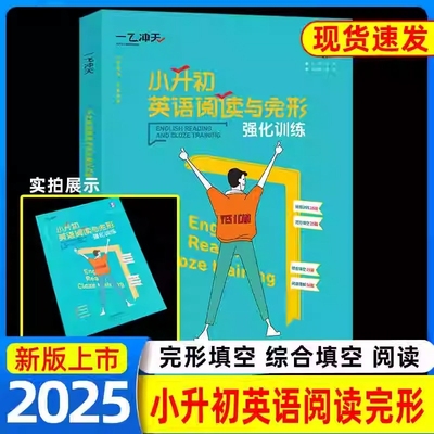 新版一飞冲天小升初语文基础知识语文阅读强化训练英语词汇联想记忆英语短文填空首字母填空英语阅读完形强化训练语文英语专项训练