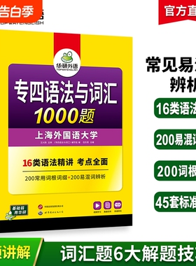 华研外语专四语法与词汇1000题新题型备考2026英语专业四级专项训练单词书一千题tem4真题预测试卷听力阅读理解完形填空写作文全套