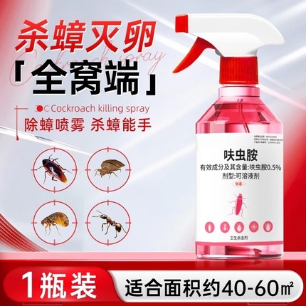 呋虫胺家用灭蟑螂药喷雾非无毒全窝端室内强效杀虫剂蚂蚁跳蚤正品