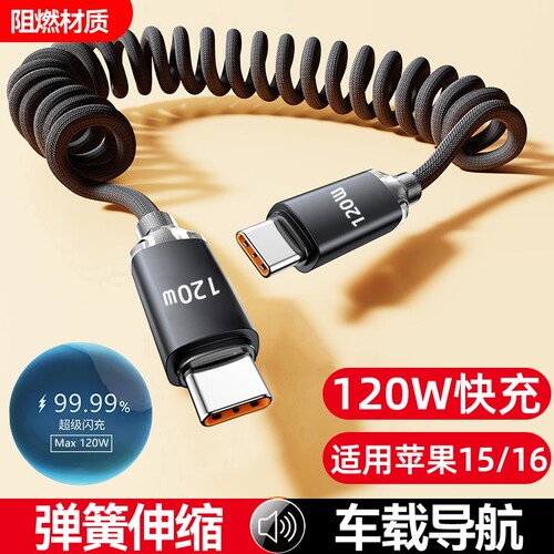 弹簧双头typec手机数据线120W闪充适用华为小米苹果iPhone15/16MacBook快充电线摩托车tpc伸缩车载carplay长