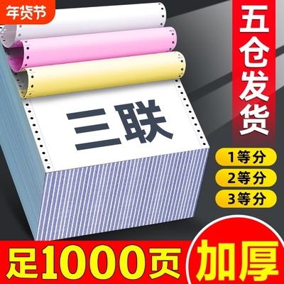 电脑针式打印纸三联二等分三联三等分一等分针式打印机专用纸三联