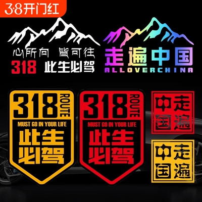 此生必驾318车贴汽车贴纸