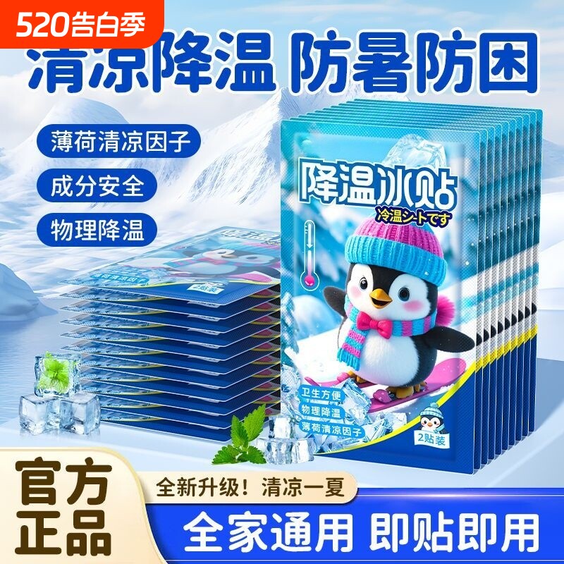 冰凉贴冰贴清凉降温喷夏季解暑神器手机退热散热贴冰敷凉爽防暑
