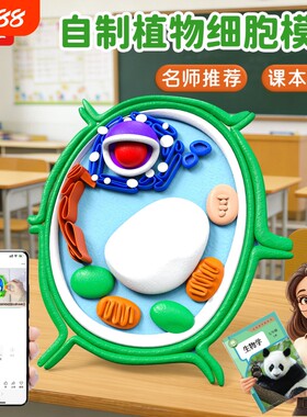 动植物细胞模型DIY手工制作真核材料包七年级初一生物作业细菌diy粘土自制初高中学生实验初中