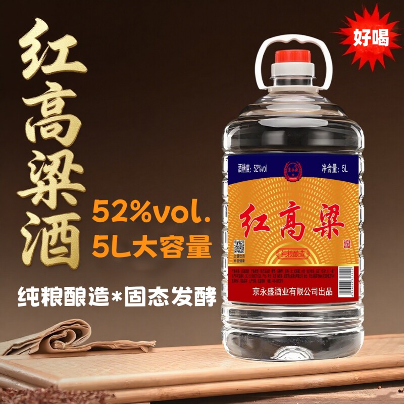 52度红高粱酒5L装约10斤浓香型高度白酒纯粮食酒散酒口粮酒泡药酒
