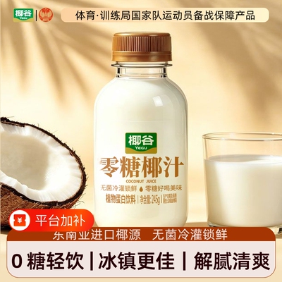 椰谷零糖椰汁10瓶|超2000次加购