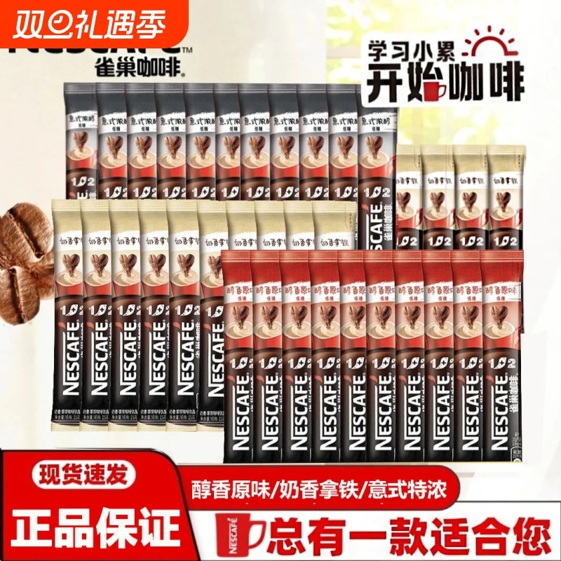 雀巢咖啡原味奶香拿铁三合一速溶咖啡粉特浓提神学生意式醇香冲泡