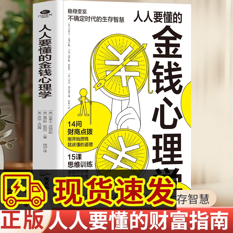 人人要懂的金钱心理学