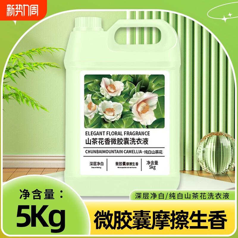山茶花香氛洗衣液10斤持久留香母婴深层洁净除污渍柔顺家庭实惠装