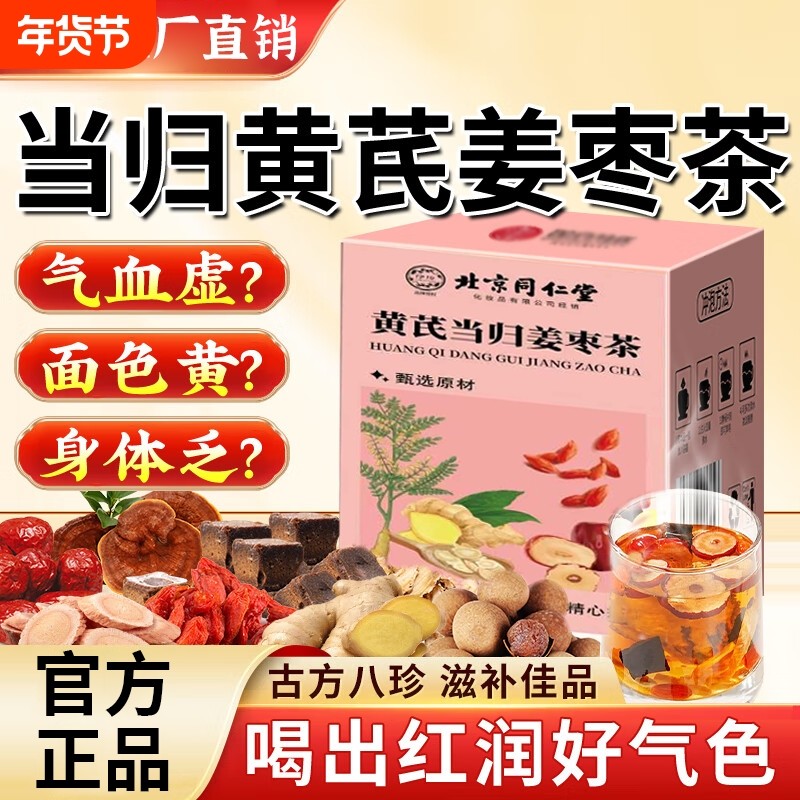 黄芪当归姜枣茶正品官方旗舰店元气八宝泡水喝红枣桂圆枸杞茶补气,传统滋补营养品,养生茶,淘宝优惠券,粉丝福利购,淘宝优惠卷