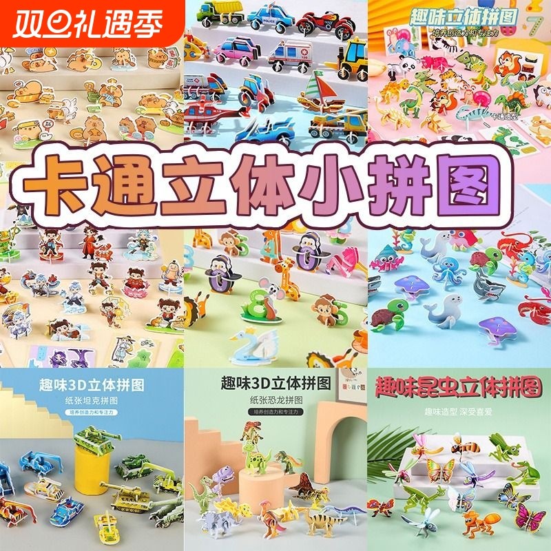 3D立体拼图哪吒儿童益智玩具纸质拼接幼儿园儿童节小礼物拼插昆虫