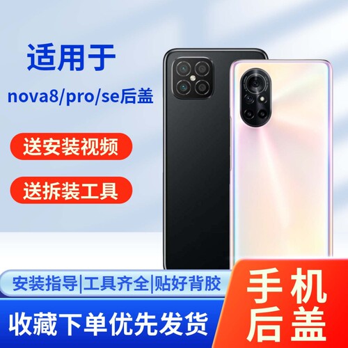 适用华为nova8/pro/se玻璃后盖