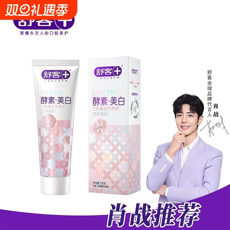 舒客精研漫舞樱花亮白酵素牙膏120g去黄去渍牙齿清新口气口腔焕白