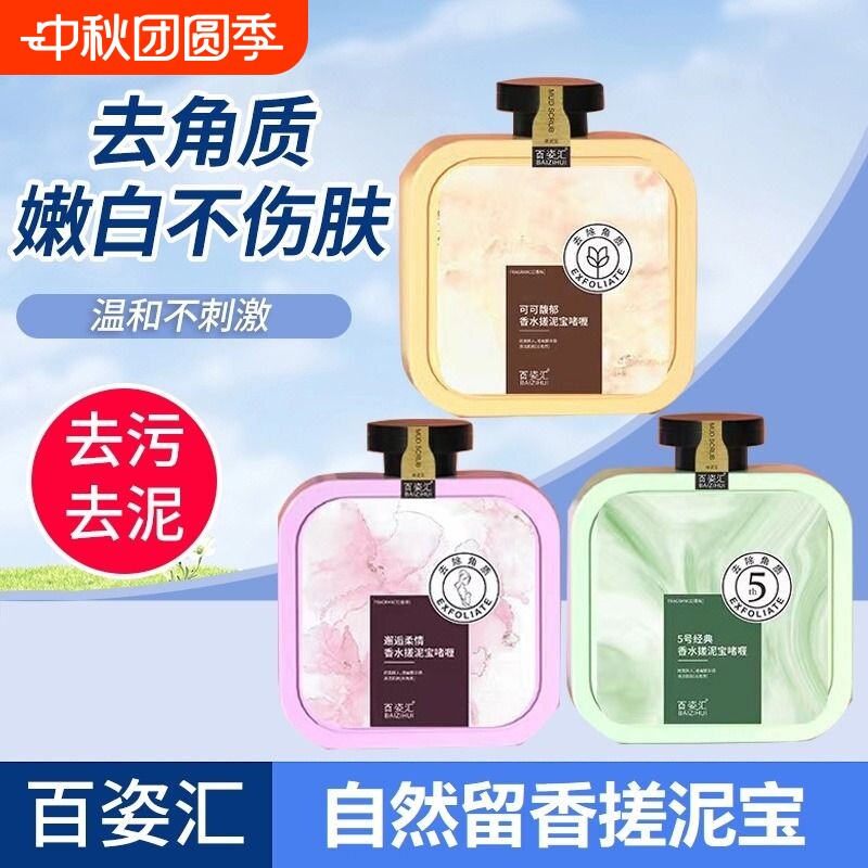 百姿汇搓泥宝香氛搓澡泥去角质搓澡泥男女搓泥搓泥宝500ml清洁1