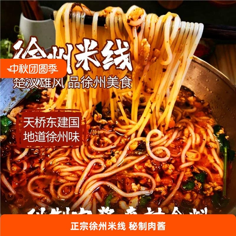 徐州肉酱米线天桥东建国酱香肥汁米粉夜宵懒人速食真空装美食米粉