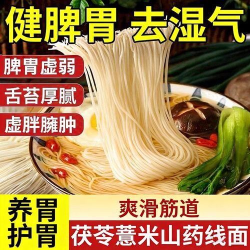 茯苓薏米山药线面细面铁棍龙须面挂面儿童鸡蛋面代餐拉面低脂速食