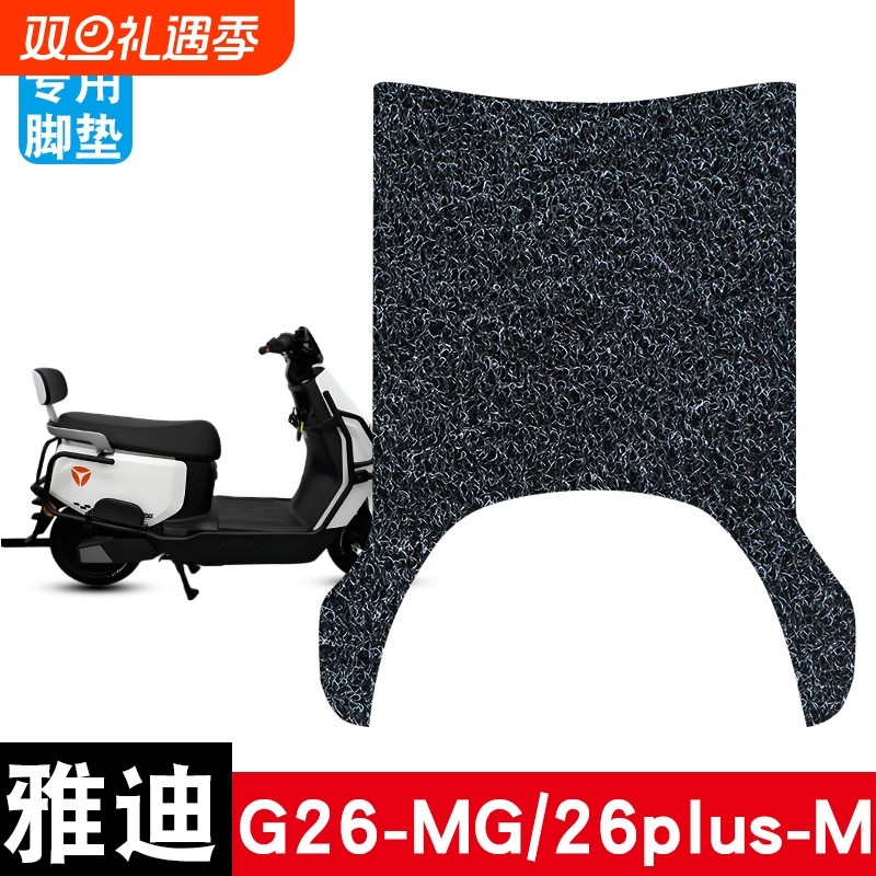 适用于雅迪G26plus-M丝圈脚垫防水防晒耐脏耐磨脚踏板垫配件