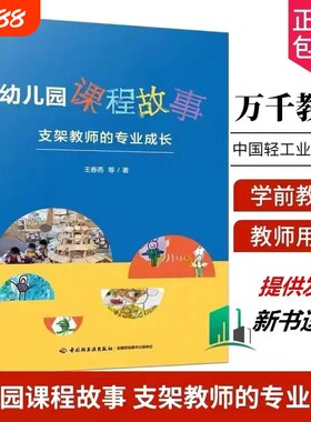 幼儿园课程故事支架教师的专业成长王春燕等著教育/普及文教新华书店正版图书籍学前发展心理