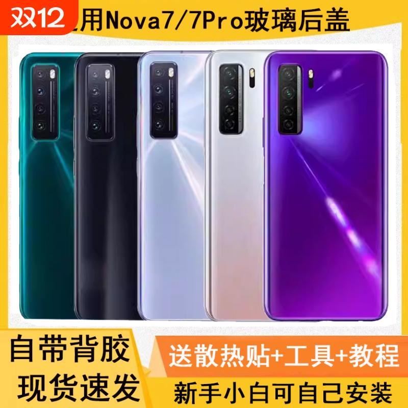 适用华为nova7/7pro玻璃后盖后屏