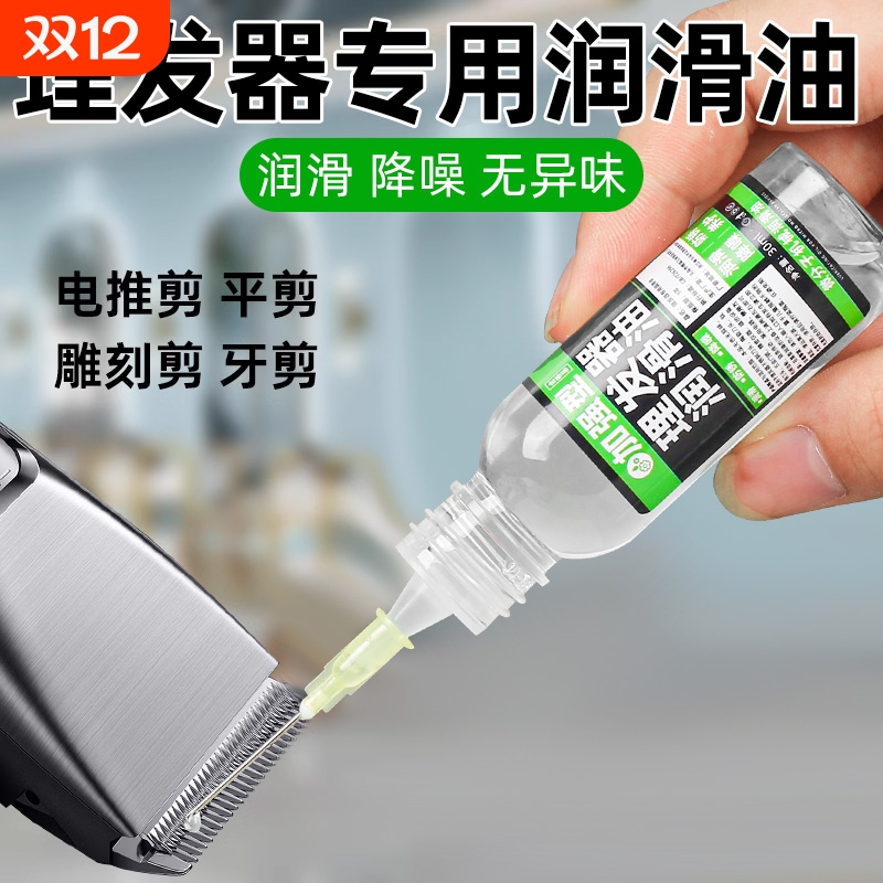 理发器润滑油电推子专用保养油家用电动剃头刀电推剪刀防锈润滑剂