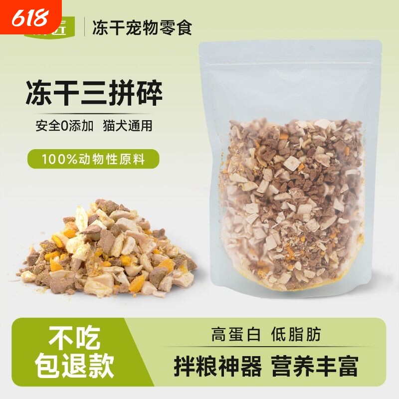 冻干碎鸡肉猫零食鸡肉碎猫粮伴侣冻干三拼鸭肉碎猫咪狗粮