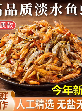 小鱼小虾小鱼干河虾干农家自制小鱼仔干货新鲜不苦淡水小鱼虾混合