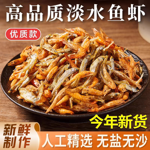 小鱼小虾小鱼干河虾干农家自制小鱼仔干货新鲜不苦淡水小鱼虾混合