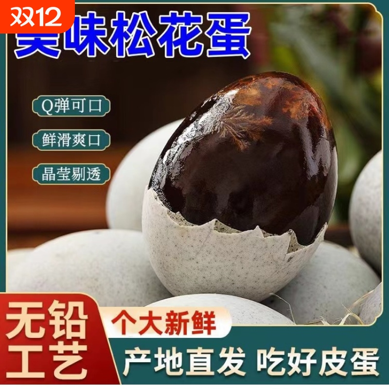 溏心皮蛋松花蛋皮蛋无铅工艺皮鸭蛋溏心蛋实惠松花蛋开袋即食