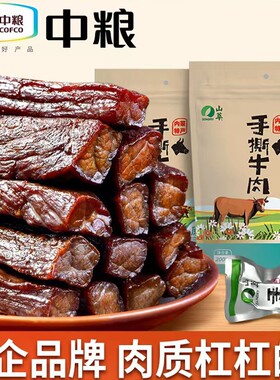 中粮山萃牛肉干内蒙古特产风干手撕肉干熟食小包装原味200g