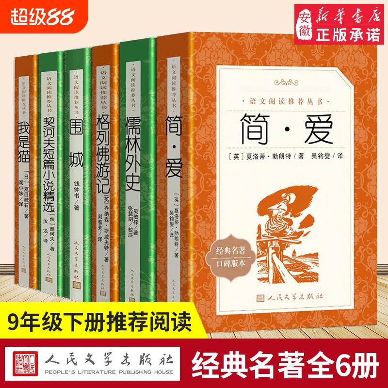 人文版教材配套阅读名著新华正版